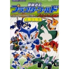冒険遊記プラスターワールド伝説のプラストゲートプラストオンＧＰ必勝攻略法