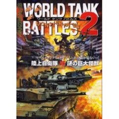 ワールドタンクバトルズ　２　陸上自衛隊ｖｓ謎の巨大生物　付：市街地マップ（１枚）　カード（７枚）　紙製駒・マーカー（４シート）