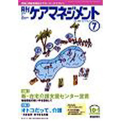 月刊ケアマネジメント２００３　７月号