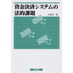 資金決済システムの法的課題