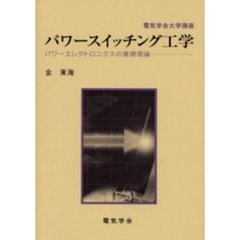 パワースイッチング工学　パワーエレクトロニクスの基礎理論