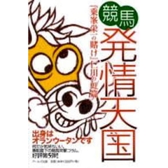 競馬発情天国　乗峯栄一の賭け　仁川の虹篇