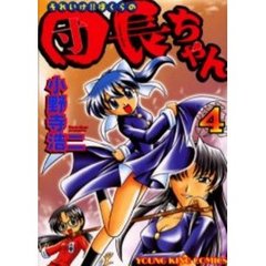 それいけ！！ぼくらの団長ちゃん　　　４