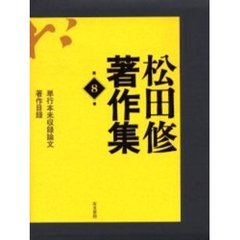 松田修著作集　第８巻　単行本未収録論文　著作目録