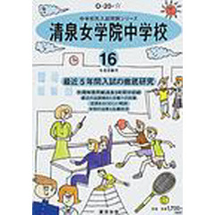清泉女学院中学校　最近５年間　１６年度用