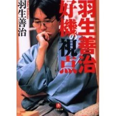 羽生善治好機の視点