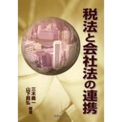 税法と会社法の連携