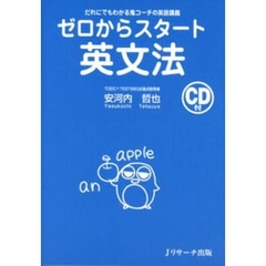 ゼロからスタート英文法　CD付　だれにでもわかる鬼コーチの英語講義