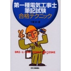 第一種電気工事士筆記試験合格テクニック