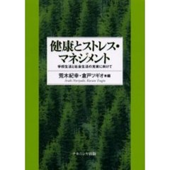 健康とストレス・マネジメント　学校生活と社会生活の充実に向けて