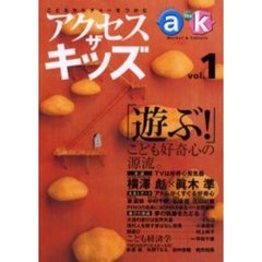 アクセスザキッズ　Ｖｏｌ．１　こども好奇心の源流　付：ペーパークラフト「ひつじ太郎」の作り方（１枚）