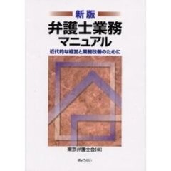 弁護士業務マニュアル　近代的な経営と業務改善のために　新版