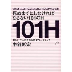 死ぬまでにしなければならない１０１のＨ　楽しい二人になれる恋愛ワークブック