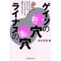 ゲイツの穴ライナスの穴　あなたはどちらの穴を覗きますか？