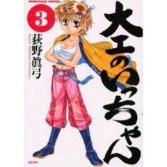 大工のいっちゃん　　　３