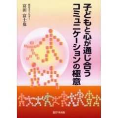 子どもと心が通じ合うコミュニケーションの極意