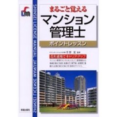 まるごと覚えるマンション管理士　ポイントレッスン