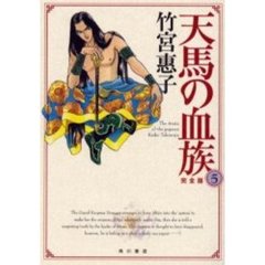 天馬の血族　完全版　５