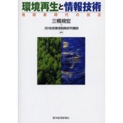 環境再生と情報技術　地球新時代の技法