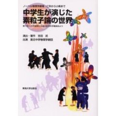 中学生が演じた素粒子論の世界　ノーベル物理学劇場・仁科から小柴まで　第十回仁科芳雄博士生誕日記念科学講演会より