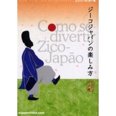 ジーコジャパンの楽しみ方