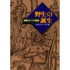 「野生」の誕生　未開イメージの歴史