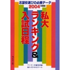 私大ランキング＆入試日程　２００４年度版　志望校選びの必携データ