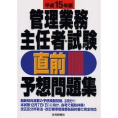 管理業務主任者試験直前予想問題集　平成１５年版