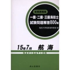一級・二級・三級海技士〈航海〉試験問題解答８００題　定期速報版　１５年７月