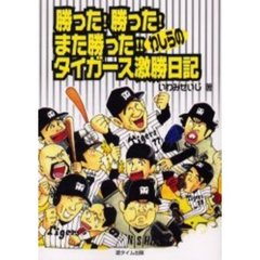 勝った！勝った！また勝った！！わしらのタイガース激勝日記