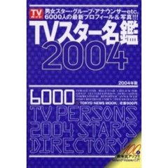 ＴＶスター名鑑　２００４