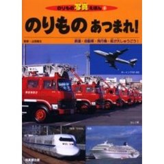 のりものあつまれ！