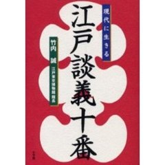 現代に生きる江戸談義十番