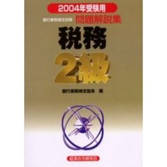 銀行業務検定試験問題解説集税務２級　２００４年受験用