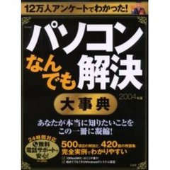 パソコンなんでも解決大事典　２００４年版　１２万人アンケート！