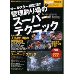 管理釣り場のスーパーテクニック