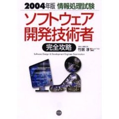 ソフトウェア開発技術者完全攻略　情報処理試験　２００４年版