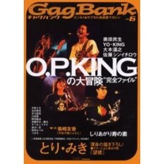 ギャグバンク　エンタメ＆サブカル高感度マガジン　Ｖｏｌ．６　大特集Ｏ．Ｐ．ＫＩＮＧの大冒険“完全ファイル“