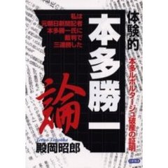 体験的本多勝一論　本多ルポルタージュ破産の証明　私は元朝日新聞記者本多勝一氏に裁判で三連勝した