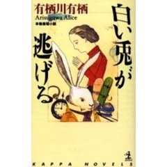 白い兎が逃げる　本格推理小説