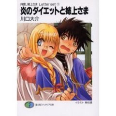 炎のダイエットと姉上さま