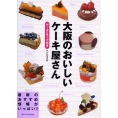 大阪のおいしいケーキ屋さん　データ＆マップ付き