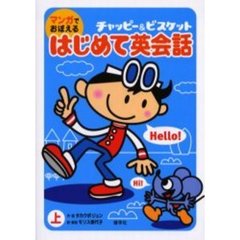 マンガでおぼえるはじめて英会話〈上巻〉