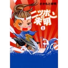 ニッポンの未明　１