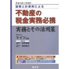 不動産の税金実務必携　図解と計算例による　平成１５年１１月改訂　実務とその活用策