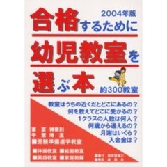 合格するために幼児教室を選ぶ本　２００４年版