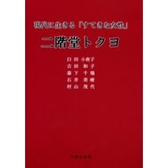 二階堂トクヨ　現代に生きる「すてきな女性」