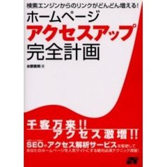 ホームページアクセスアップ完全計画　検索エンジンからのリンクがどんどん増える！