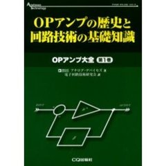 ＯＰアンプの歴史と回路技術の基礎知識