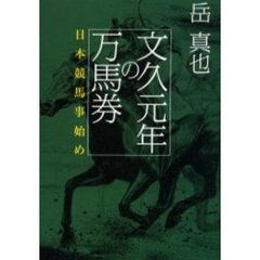 文久元年の万馬券　日本競馬事始め